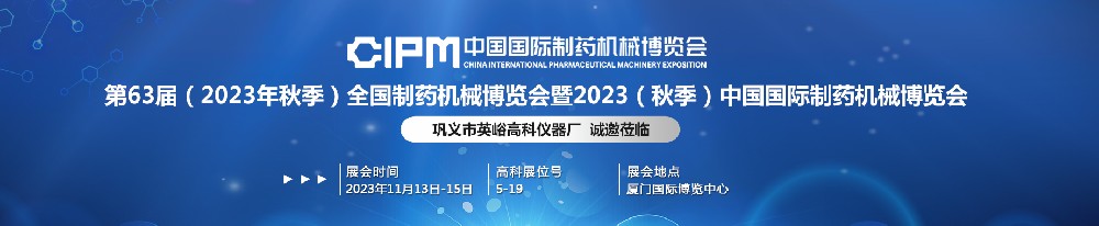 高科儀器邀您參加第63屆全國制藥機械博覽會